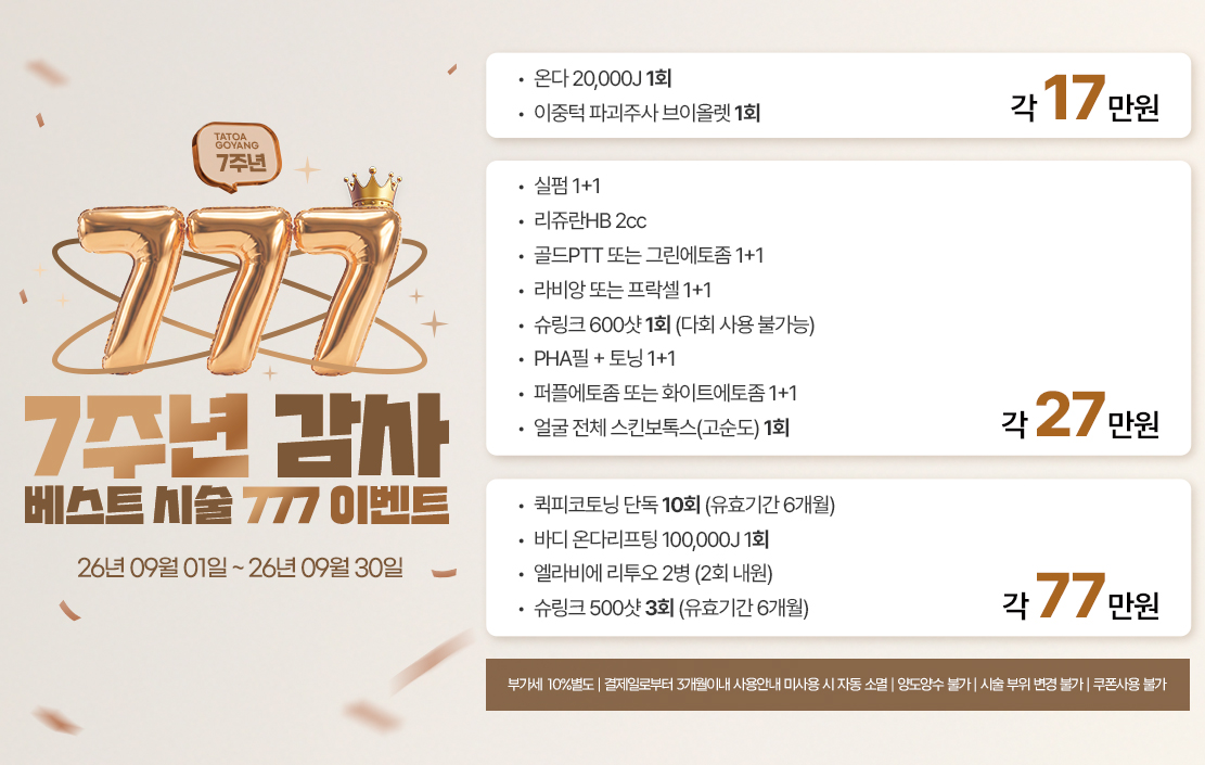 타토아 7주년 이벤트