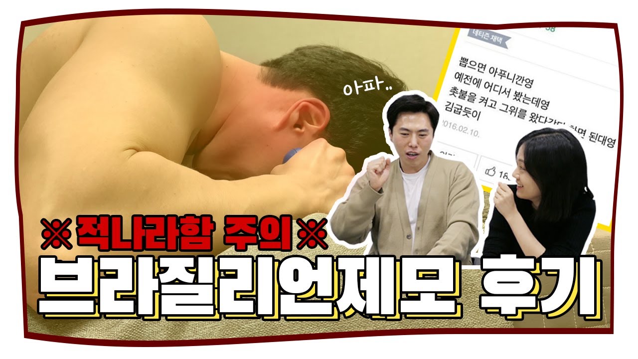 브라질리언 제모 후기, 왁싱과 레이저 제모의 차이점은? (ft.미친 편집 주의) 썸네일