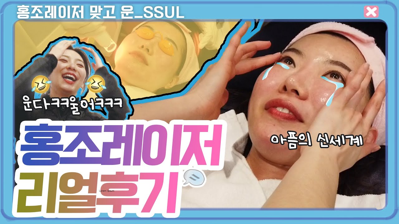 피부과에 자매가 같이 가면 생기는일ㅋㅋㅋ #홍조레이저 맞다가 찐으로 운 SSUL 썸네일