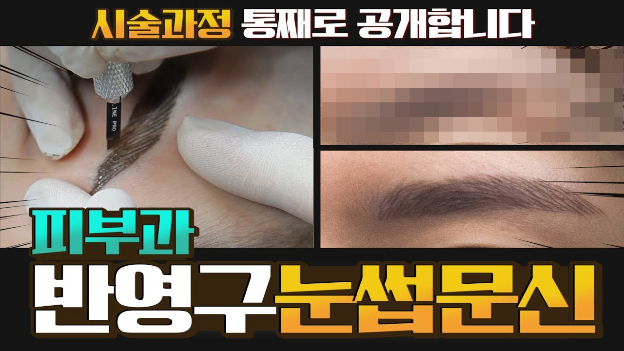 눈썹반영구 반쪽만 해보기ㅣ몰카아님ㅣ시술영상有ㅣ리얼후기ㅣ 썸네일