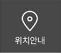 위치안내