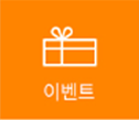 이벤트