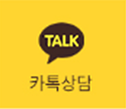 카톡상담