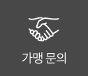 가맹문의