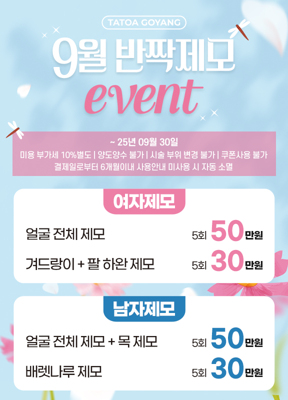 9월 제모이벤트