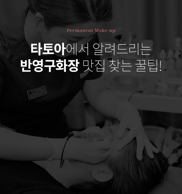 반영구 화장