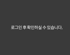 로그인 후 확인하실 수 있습니다.