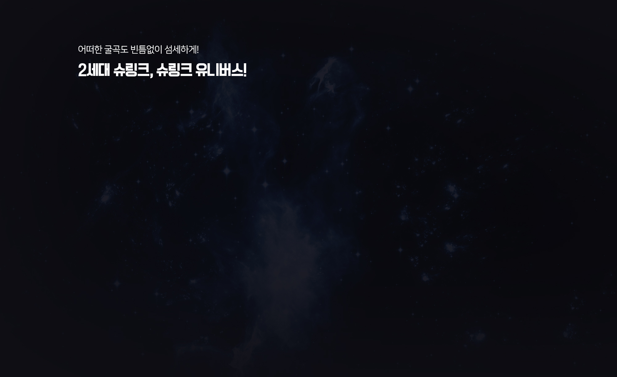 슈링크유니버스