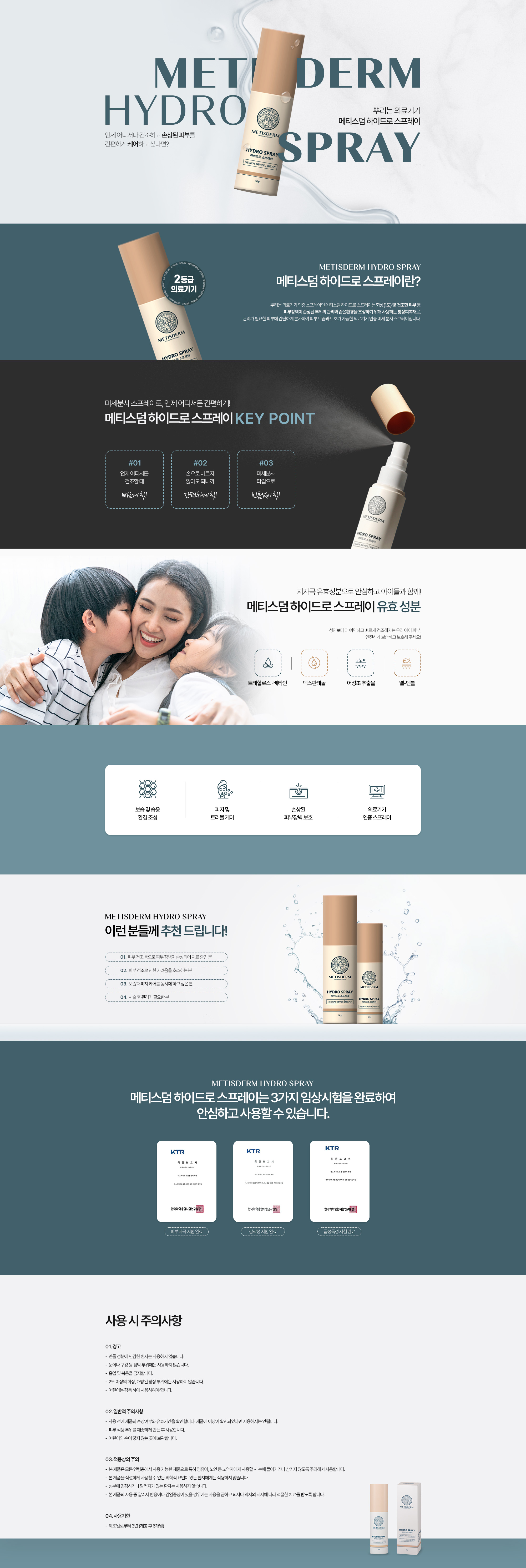 메티스덤 하이드로 스프레이